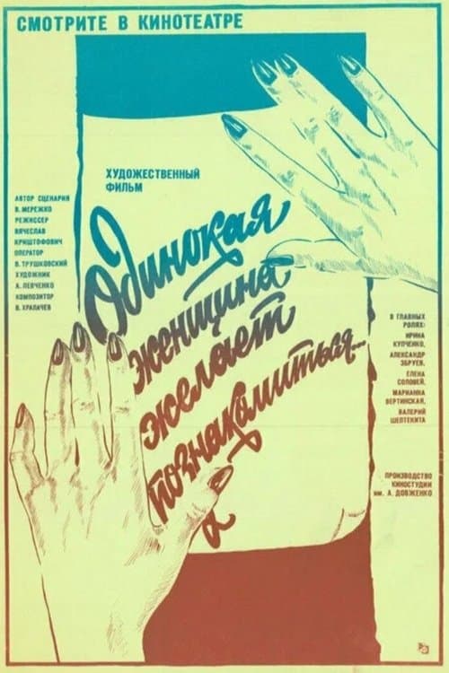 Одинокая женщина желает познакомиться
