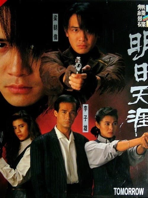 特警90 III:明日天涯