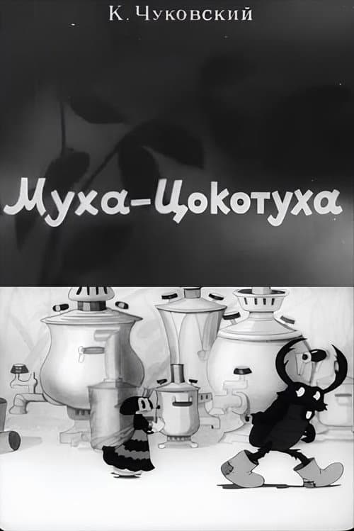 Муха-Цокотуха