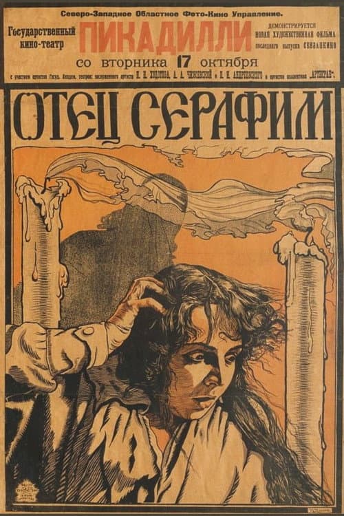 Отец Серафим