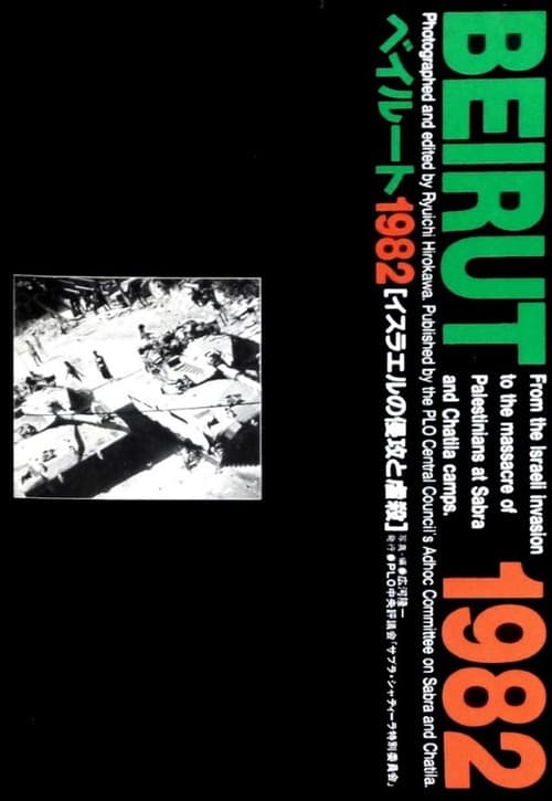 ベイルート1982 PLO撤退からパレスチナ大虐殺まで