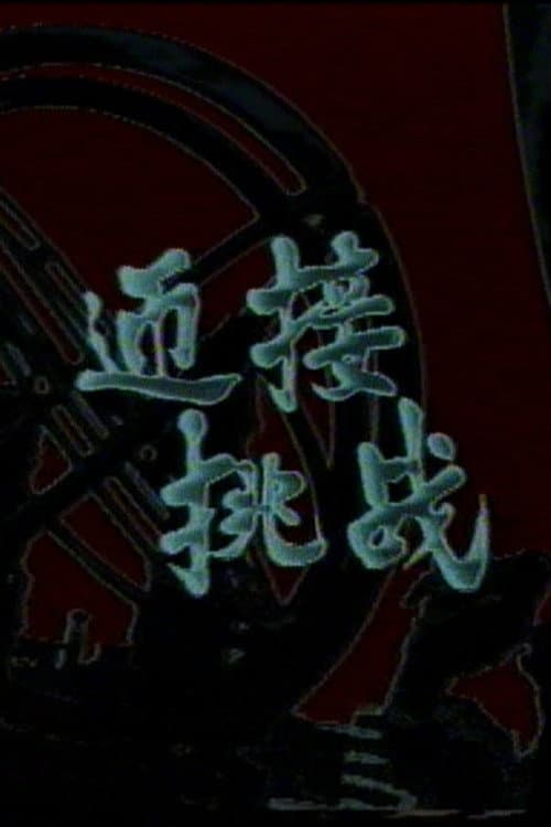 迎接挑战