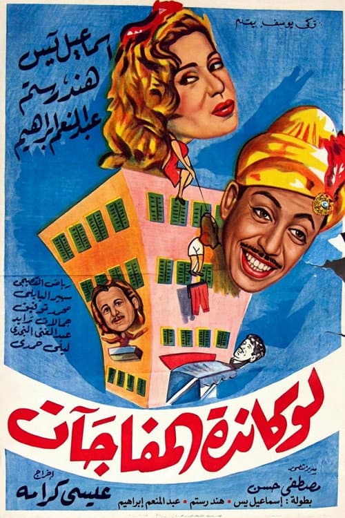 لوكاندة المفاجآت