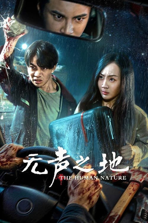 无声之地