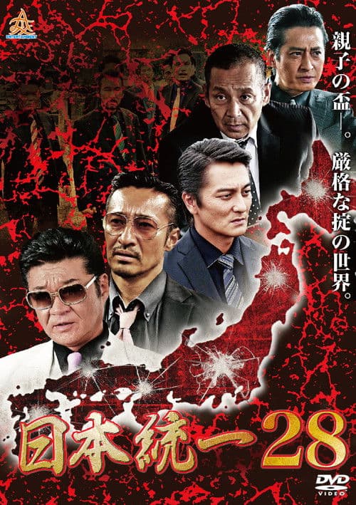日本統一28