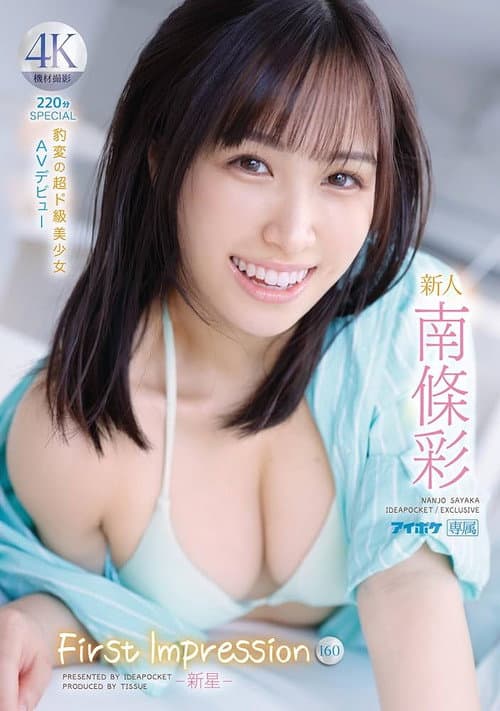 新人 FIRST IMPRESSION 160　 －新星－ 豹変の超ド級美少女　AV デビュー