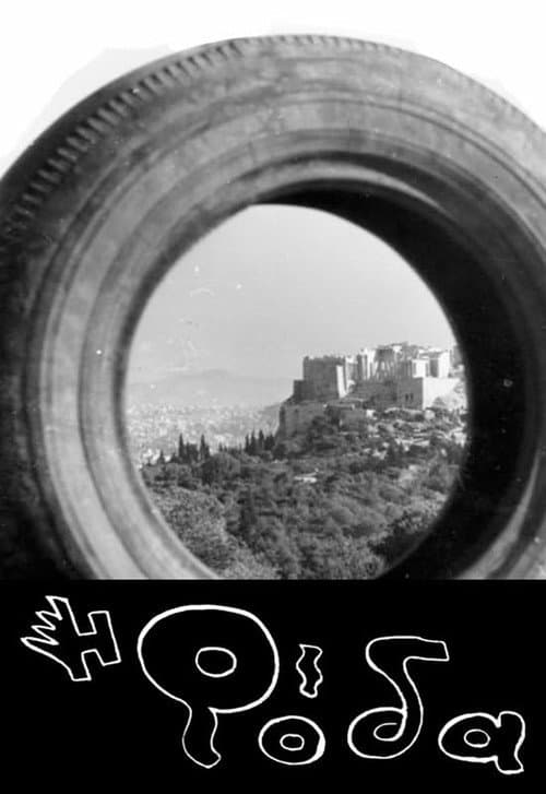 Η Ρόδα