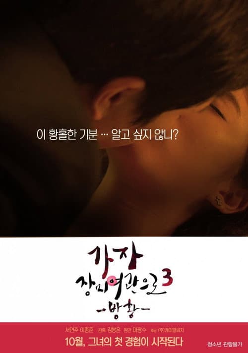 가자! 장미여관으로 3: 방황