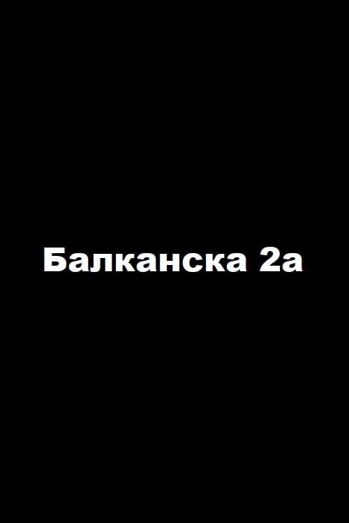 Балканска 2a
