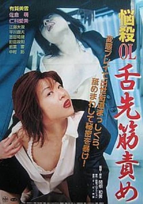 悩殺ＯＬ 舌先筋責め