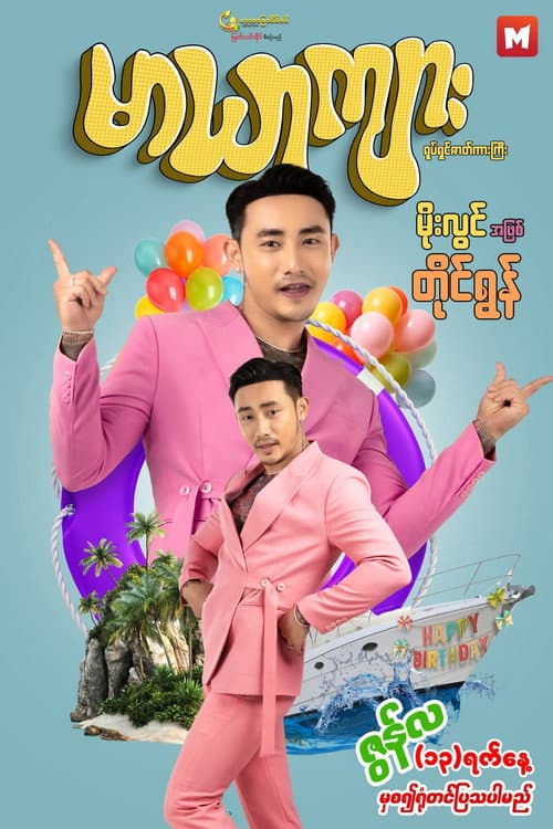 မာယာကျား