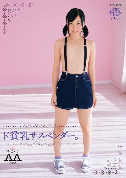ド貧乳サスペンダー。ゆかり　ＡＡカップ無毛