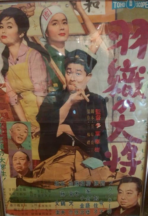 羽織の大将