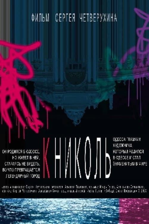 К Николь