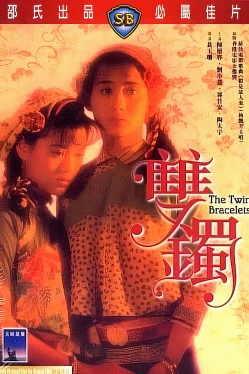 雙鐲