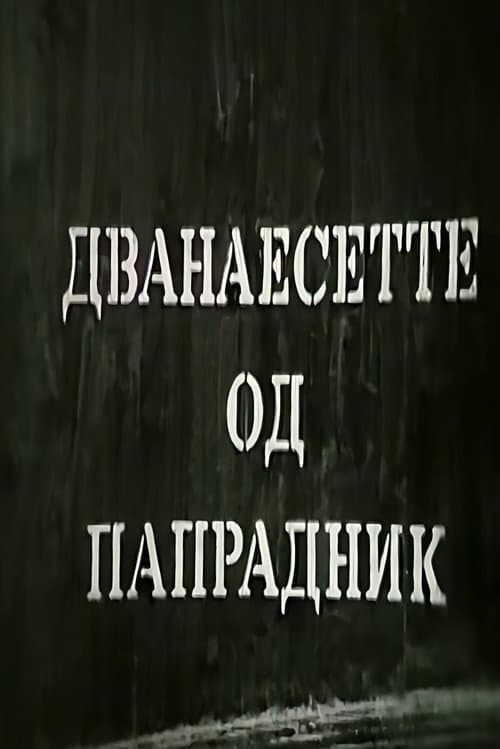 Дванаесетте од Папрадник