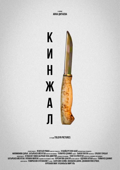 Кинжал