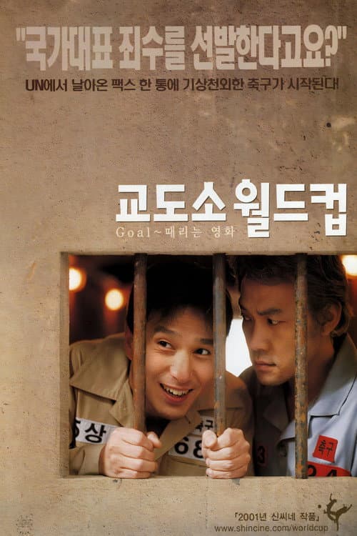 교도소 월드컵