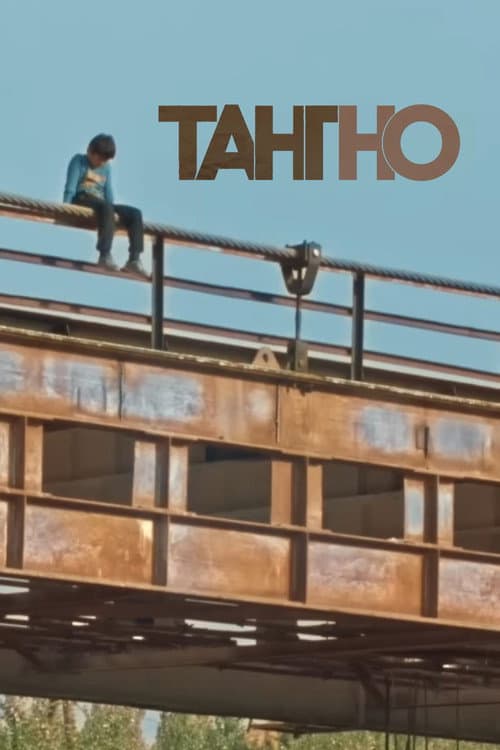 Тангно