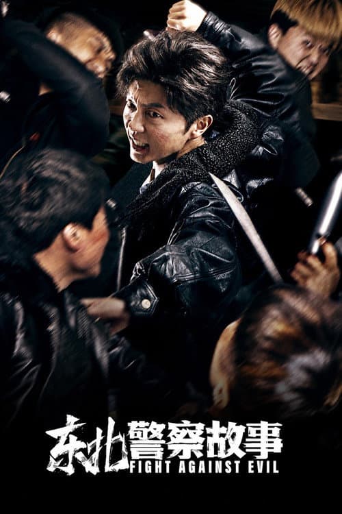 东北警察故事