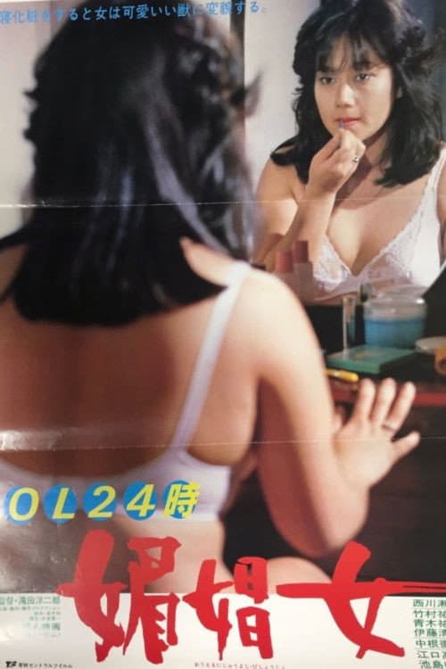 ＯＬ２４時 媚娼女