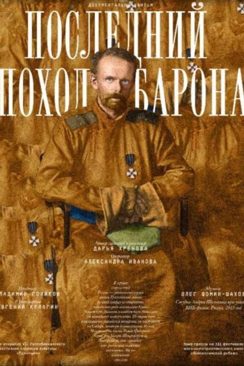 Последний поход барона
