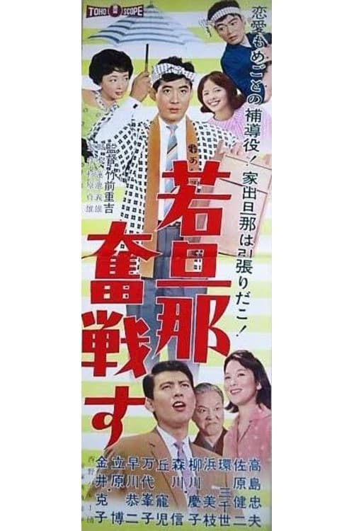 若旦那奮戦す