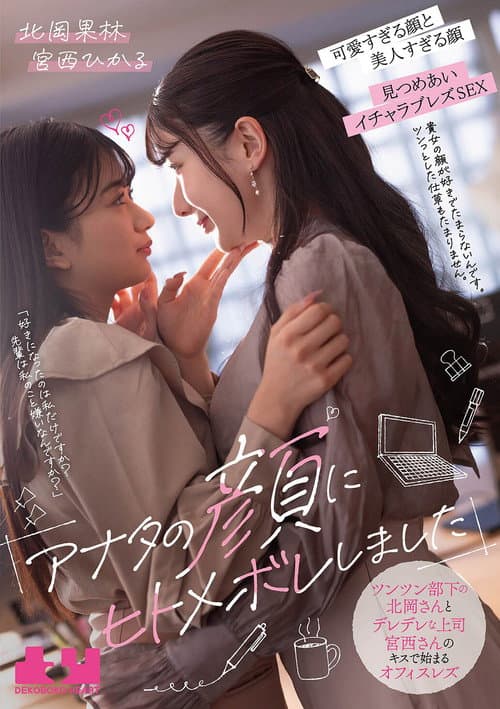 「アナタの顔にヒトメボレしました」 ツンツン部下の北岡さんとデレデレ上司宮西さんのキスで始まるオフィスレズ　北岡果林　宮西ひかる
