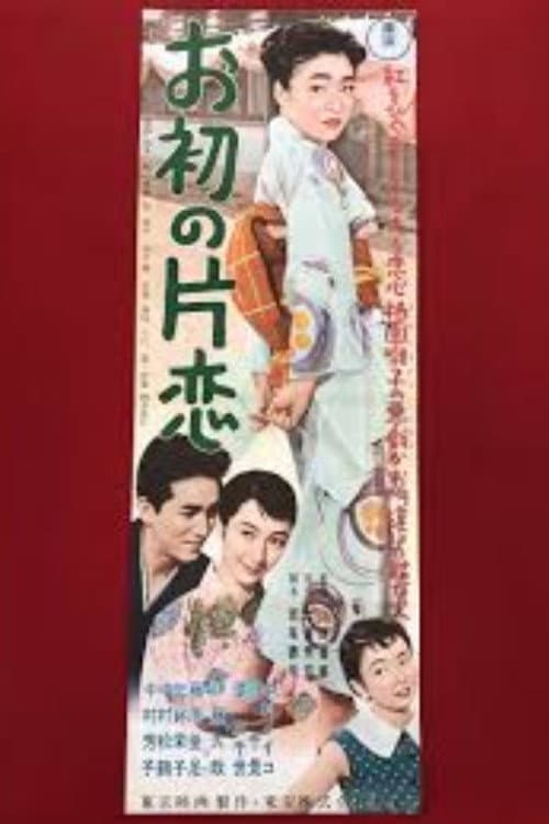 お初の片恋