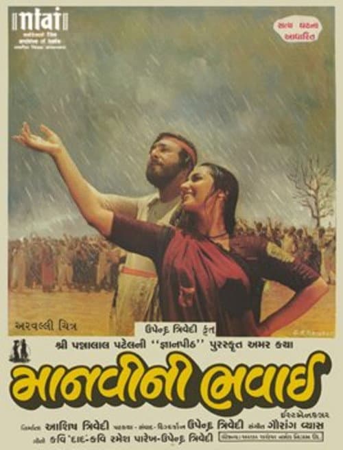 માનવીની ભવાઈ