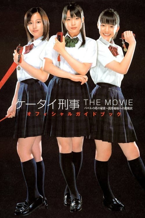 ケータイ刑事 THE MOVIE バベルの塔の秘密～銭形姉妹への挑戦状