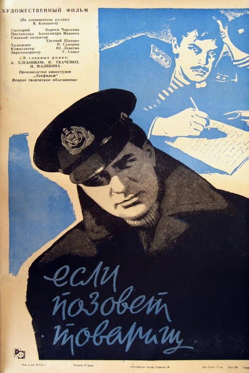 Если позовет товарищ