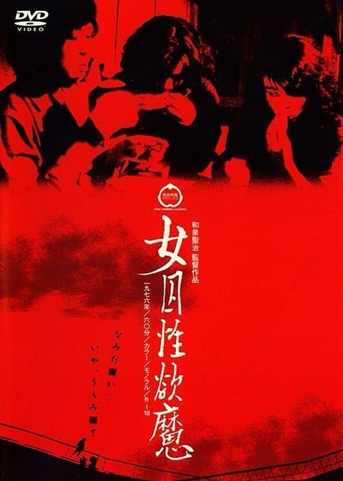 女囚性欲魔