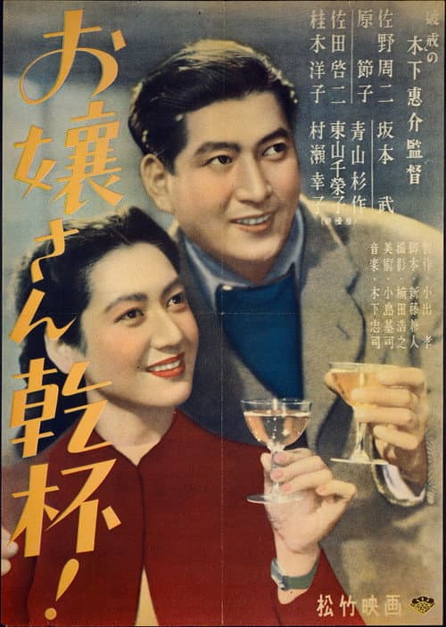 お嬢さん乾杯！