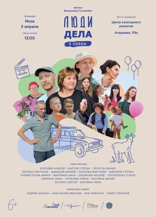 Люди дела