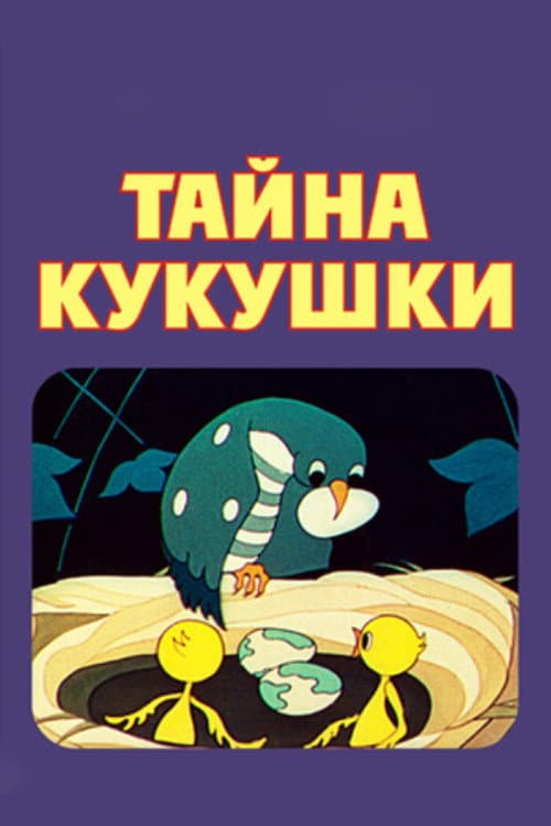 Тайна кукушки