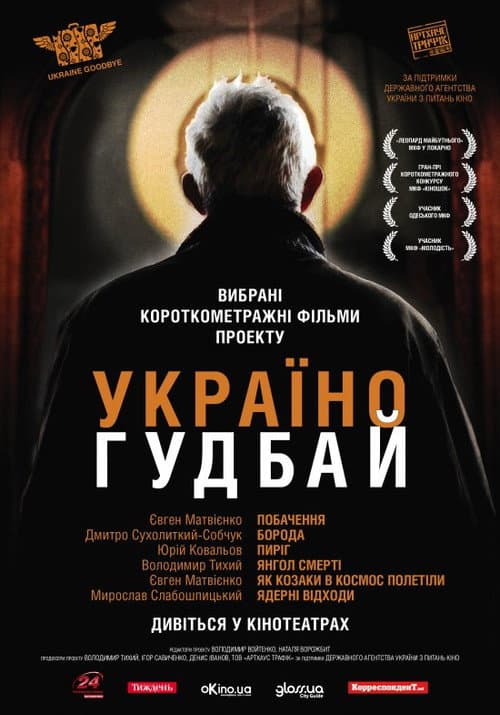 Україно, Goodbye!