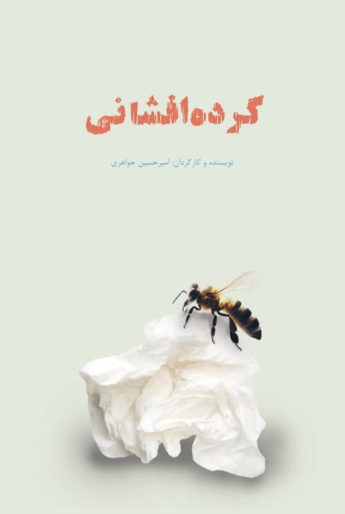 گرده افشانی