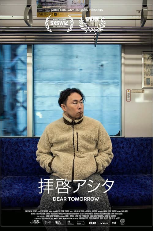 拝啓アシタ