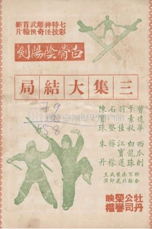 白骨陰陽劍(三集)