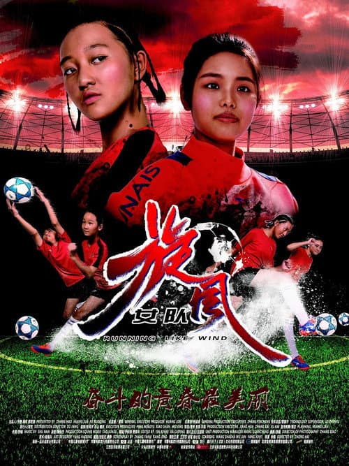 旋风女队