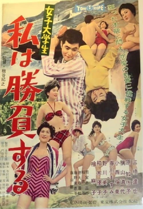 女子大学生 私は勝負する