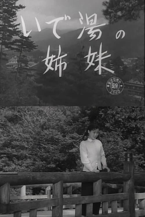 いで湯の姉妹