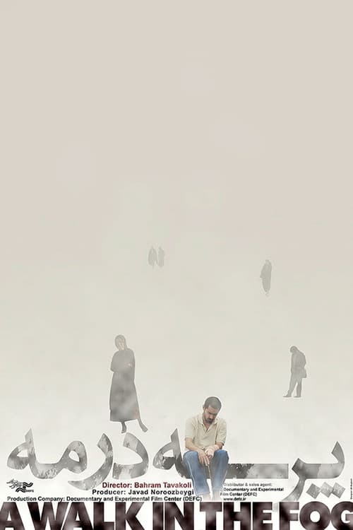 پرسه در مه