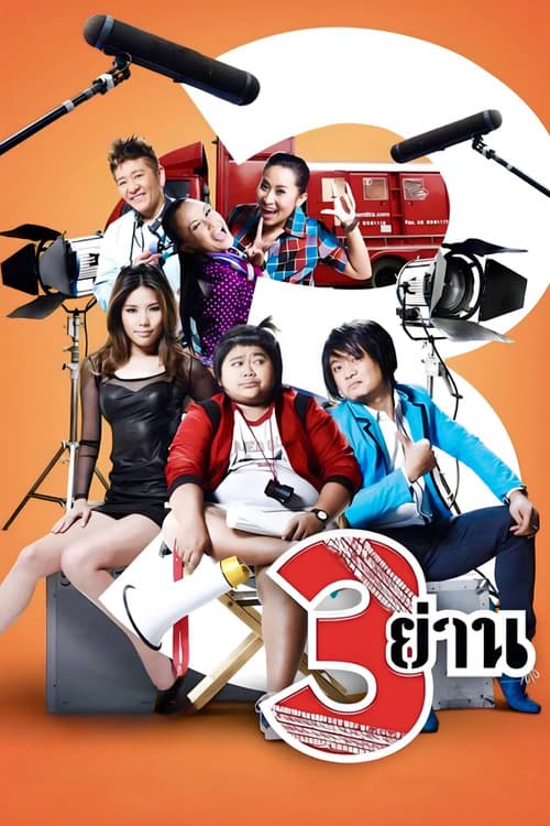 3 ย่าน