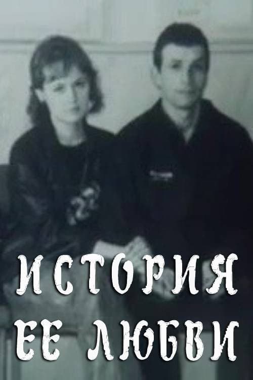 История её любви