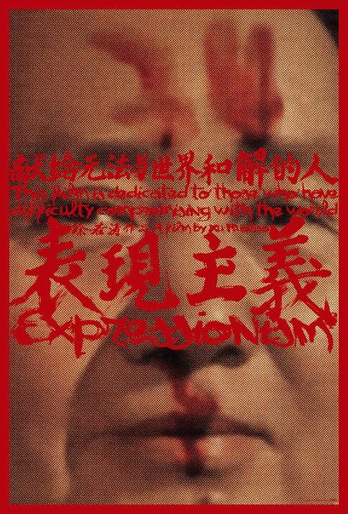 表现主义
