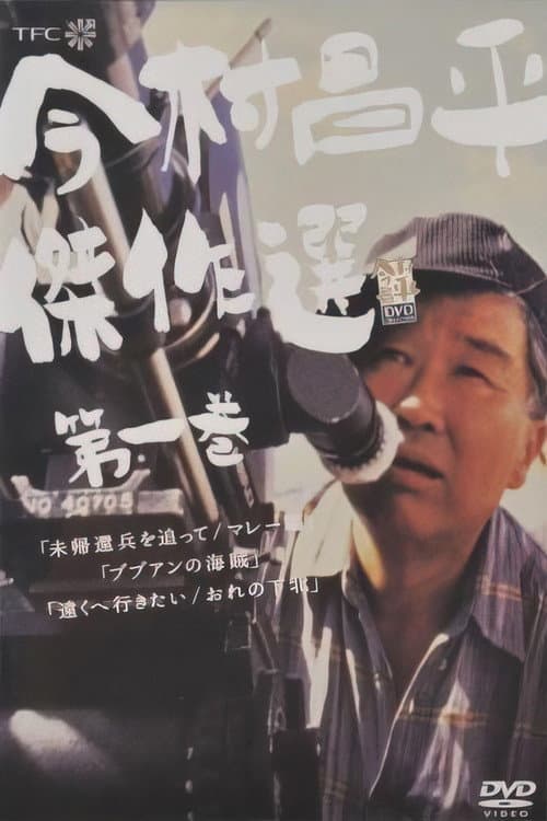 未帰還兵を追って マレー篇