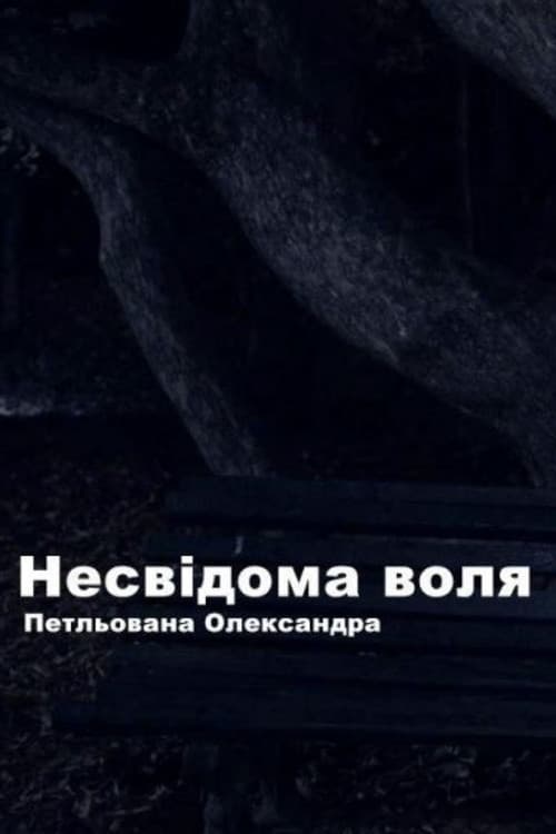 Несвідома воля