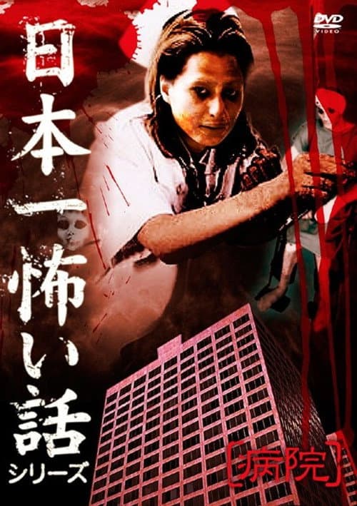 日本一怖い話シリーズ 「病院」